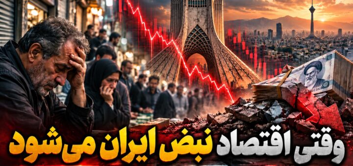 وقتی اقتصاد نبض ایران می‌شود