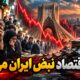 وقتی اقتصاد نبض ایران می‌شود