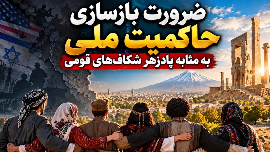 ضرورت بازسازی حاکمیت ملی به مثابه پادزهر شکاف‌های قومی