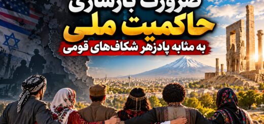 ضرورت بازسازی حاکمیت ملی به مثابه پادزهر شکاف‌های قومی