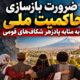 ضرورت بازسازی حاکمیت ملی به مثابه پادزهر شکاف‌های قومی