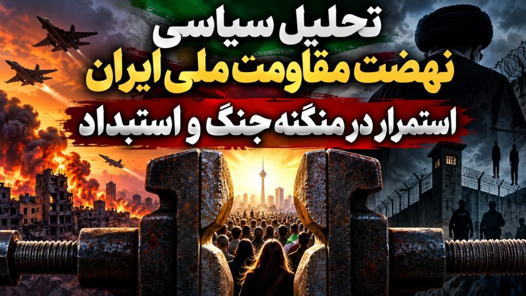 استمرار در منگنه جنگ و استبداد