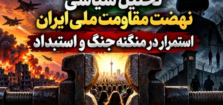 تحلیل سیاسی نهضت مقاومت ملی ایران – استمرار در منگنه جنگ و استبداد