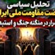 تحلیل سیاسی نهضت مقاومت ملی ایران – استمرار در منگنه جنگ و استبداد
